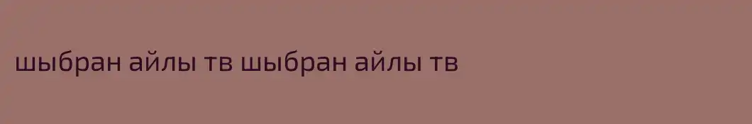 шыбран айлы тв шыбран айлы тв